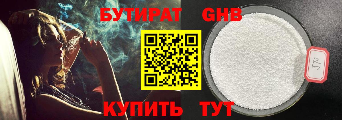 БУТИРАТ 99% Астрахань