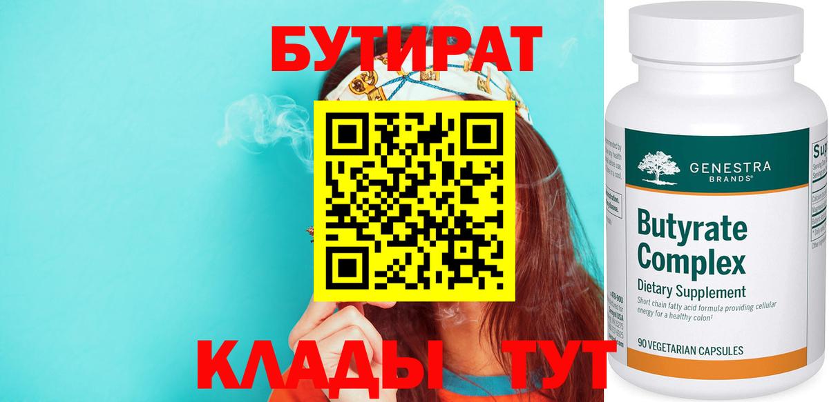 Бутират BDO 33%  Вход с VPN  Астрахань 